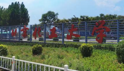 北京化工大學
